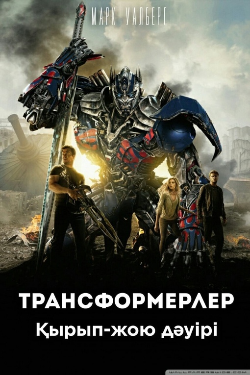 Трансформерлер 4 2014  қазақша аудармасы