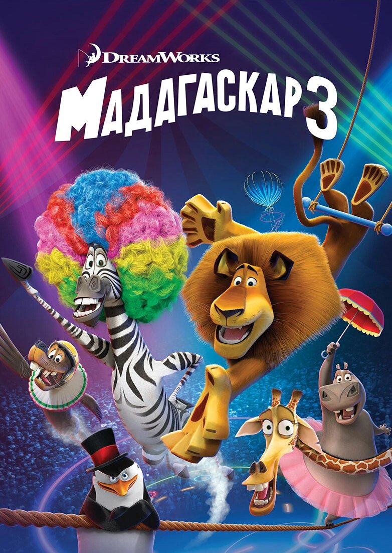 Мадагаскар 3 қазақша аудармасы Мультфильмы