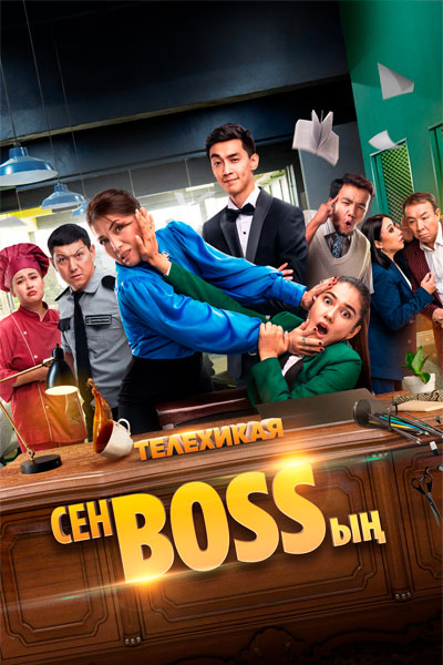 Сен Bossың