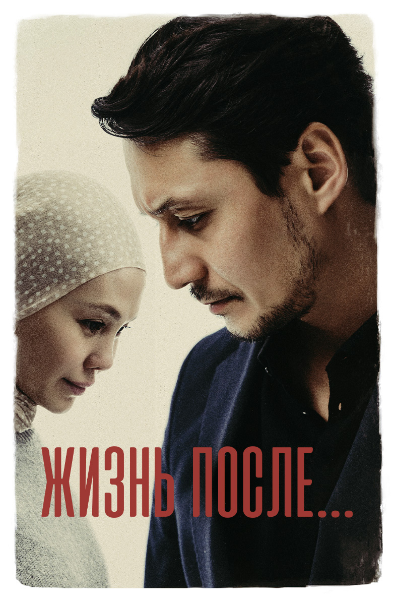 Жизнь после (Фильм 2024)