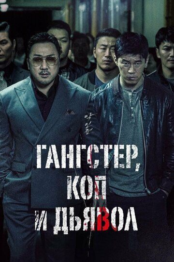 Гангстер, полицей және әзәзіл (2019)