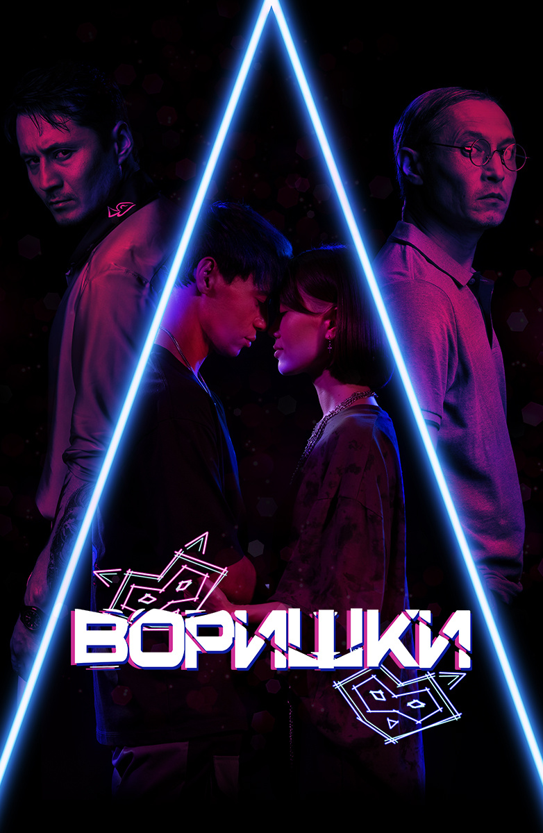 Воришки (Фильм 2023)