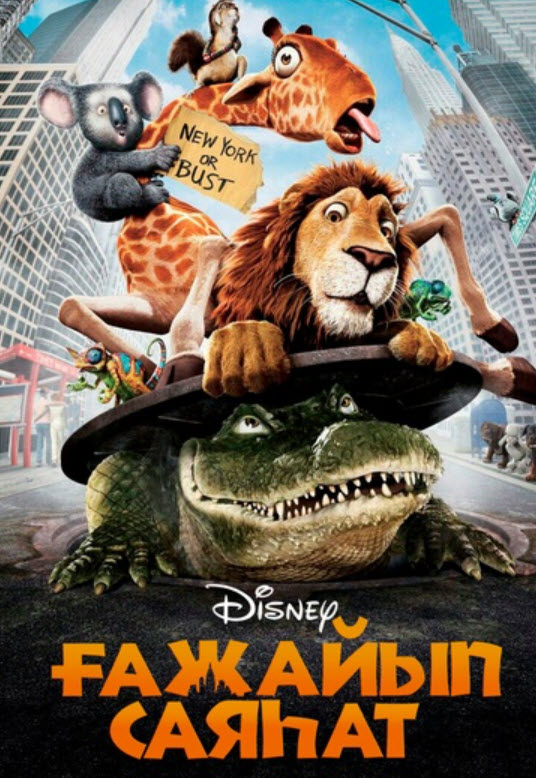 Disney Ұсынады Ғажайып Саяхат 2006 Арыстан Райан әкесінен бөлініп,