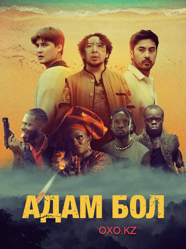 Адам бол (2024)