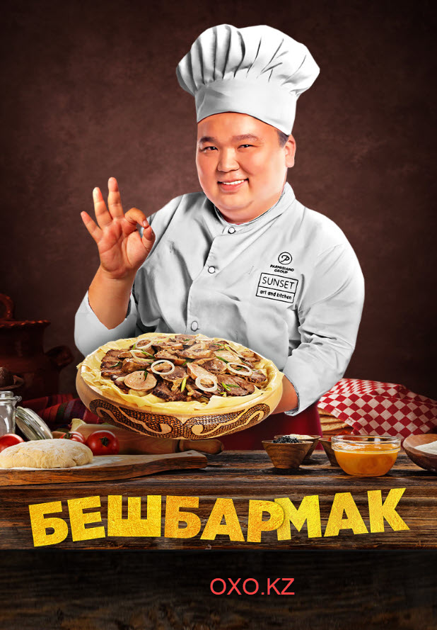 Бешбармак, 2023