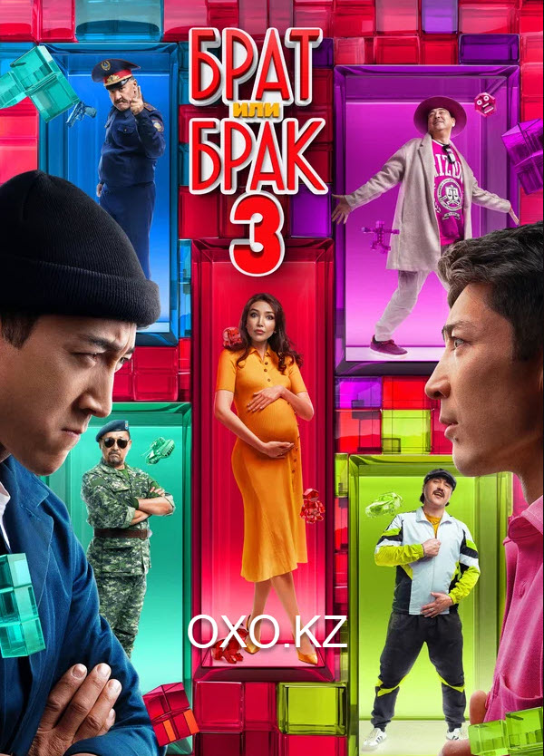 Брат или брак 3