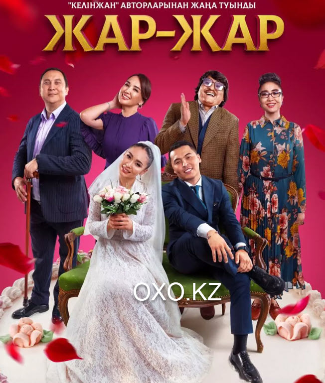 Жар - Жар