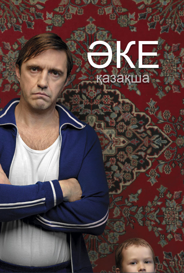 ӘКЕ - қазақша аударылған