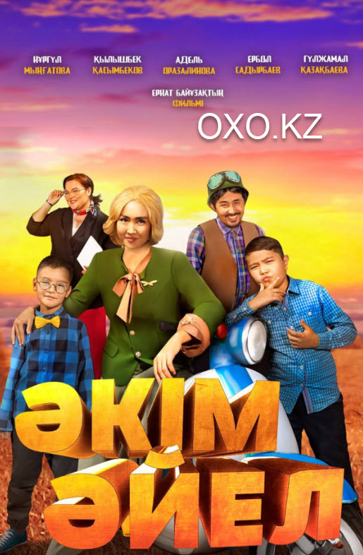 Әкім Әйел (2023)