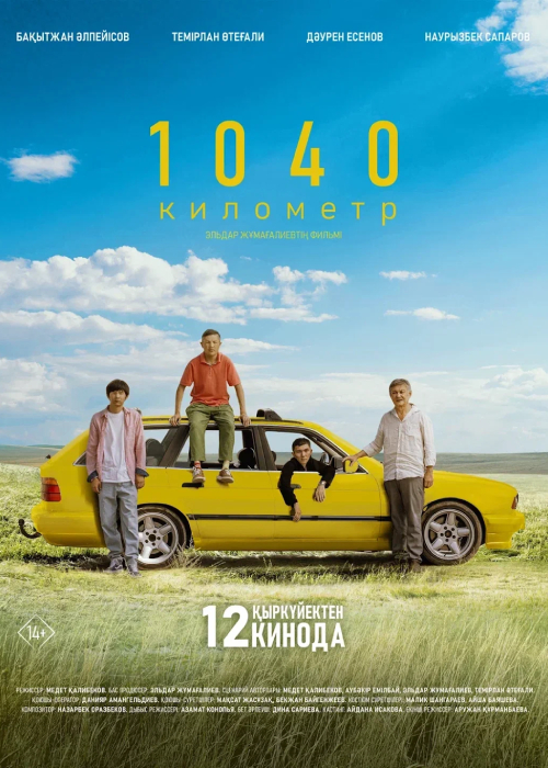 1040 км фильм / 1040 километр (2024)