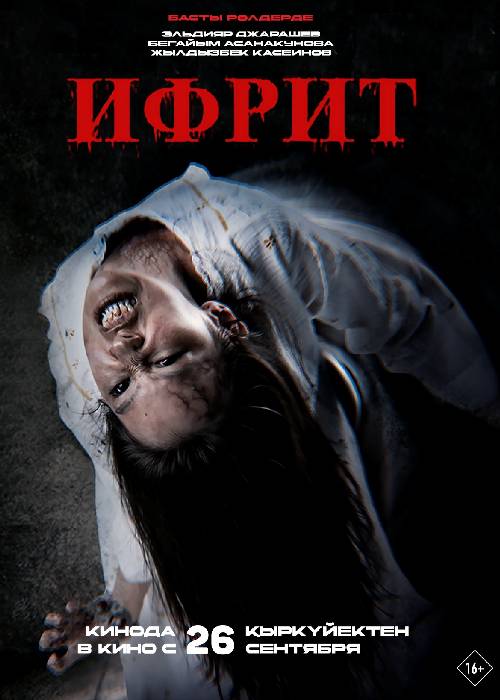 ифрит кино 2024
