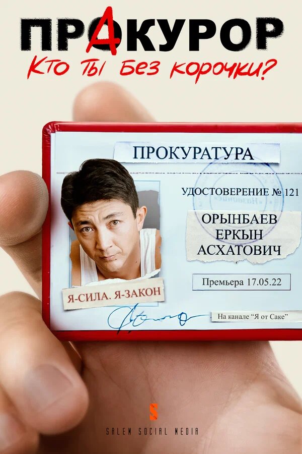 Я - сила, я - закон | ПрАкурор (сериал, все серии), 2022