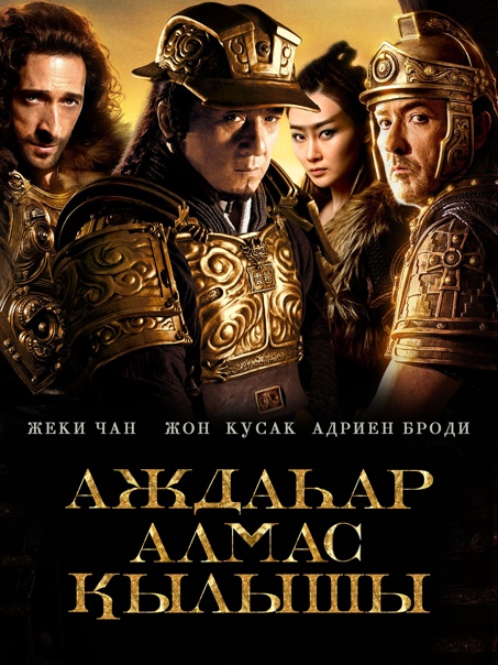 Аждаһар алмас қылышы Tian jiang xiong shi Жылы: 2015 Елі: Қытай,