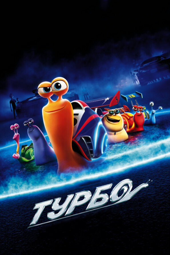 Турбо / Turbo / Қазақша Мультфильм