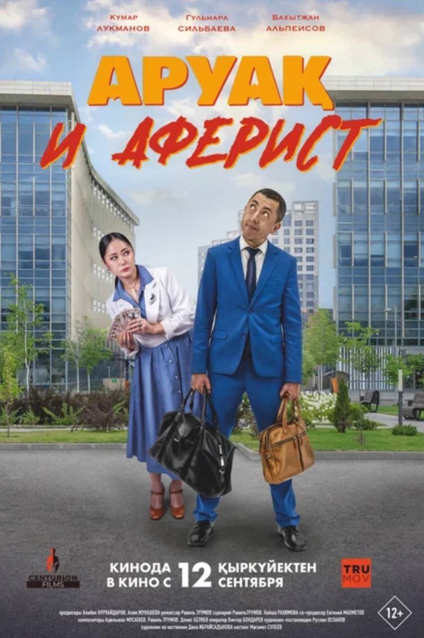 Әруақ и Аферист