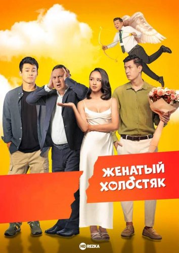 Бойдақ күйеу - Женатый холостяк 2022