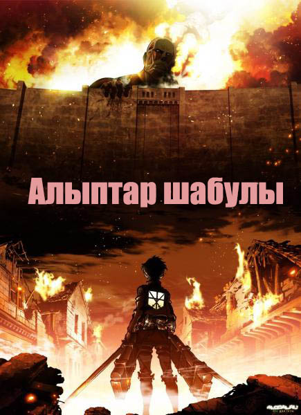 Алыптар шабулы (1-маусым) Аниме Қазақша дыбыстама