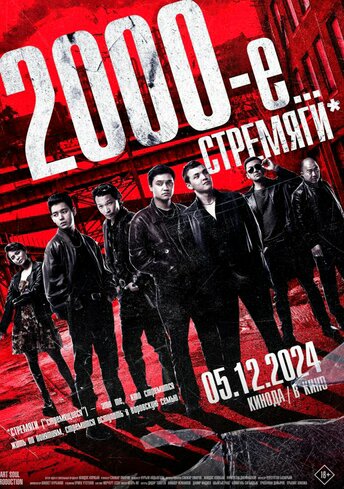 2000-е. Стремяги
