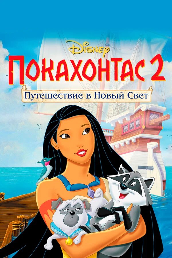 Покахонтас 2 | Қазақша дыбыстама І (қазақша толық нұсқа)