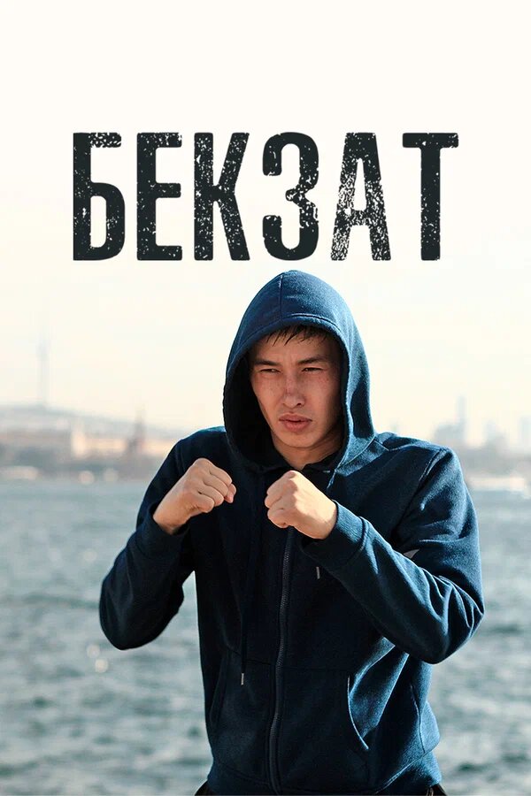 Бекзат (сериал, 1 сезон, все серии)