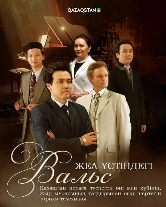 ТҰСАУКЕСЕР! «ЖЕЛ ҮСТІНДЕГІ ВАЛЬС