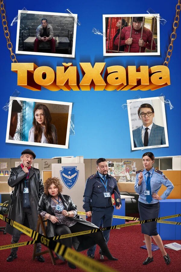 ТОЙХАНА (2020) | Интернет-Премьера официального фильма!