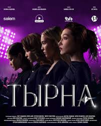 Тырна (1- 10 бөлім)(сериал, все серии) Темная сторона шоу-бизнеса
