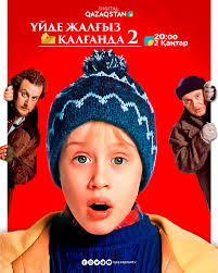 үйде жалғыз қалғанда 2  бөлім (толық нұсқа)
