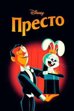 Престо | қазақша аудармасы Мультфильмы