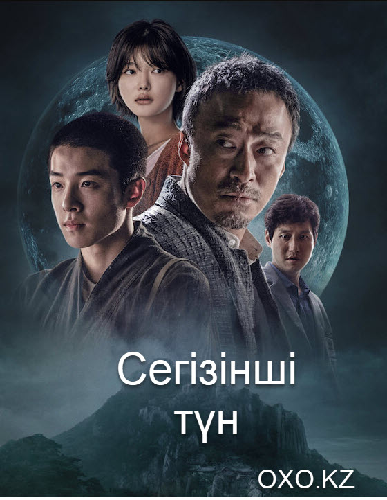 Сегізінші түн (2021)ᴴᴰ