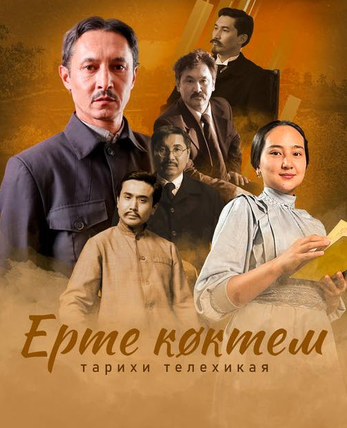 Ерте көктем. «ЕРТЕ КӨКТЕМ».  1- 4 - бөлім