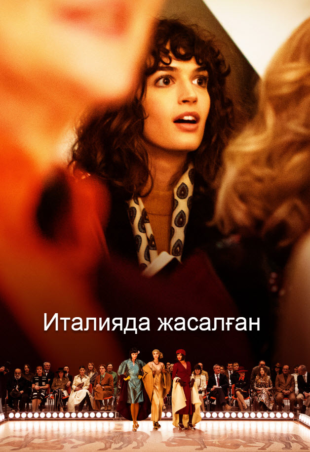 Италияда жасалған | қазақша толық нұсқа