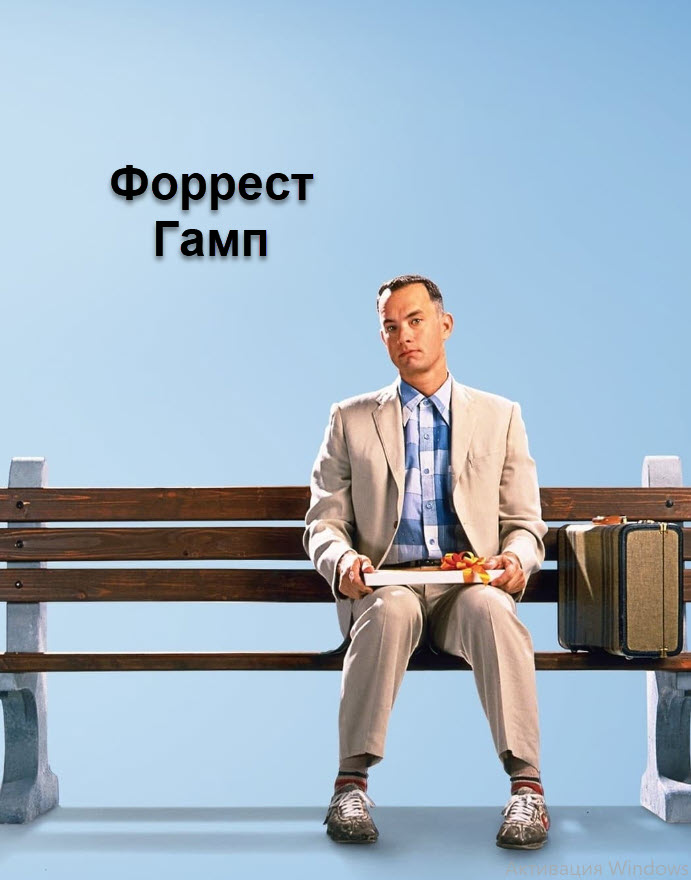 Форрест Гамп | қазақша толық нұсқа
