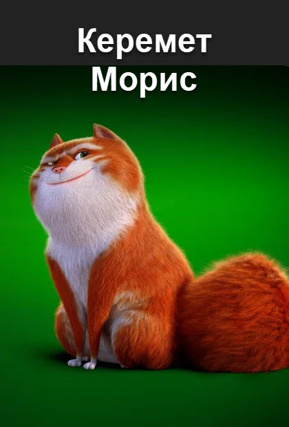 Керемет Морис | қазақша толық нұсқа