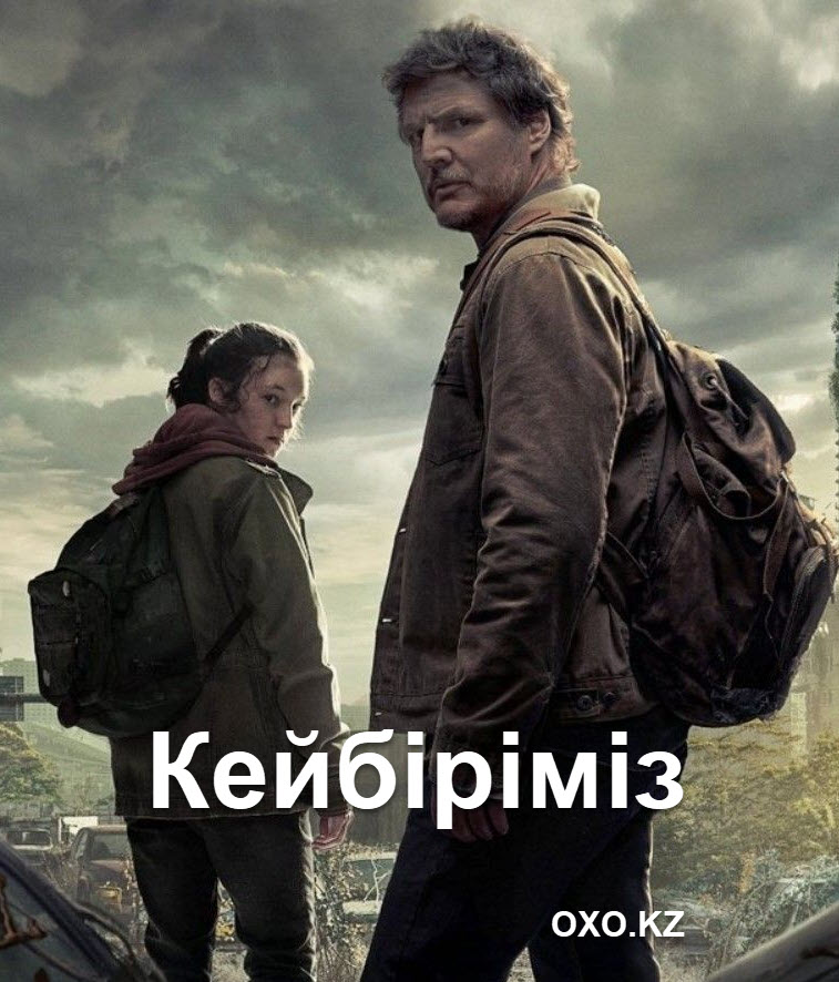 Қейбіріміз | 1 - 9 бөлім І Қазақша дыбыстама І (қазақша толық нұсқа) Қей біріміз