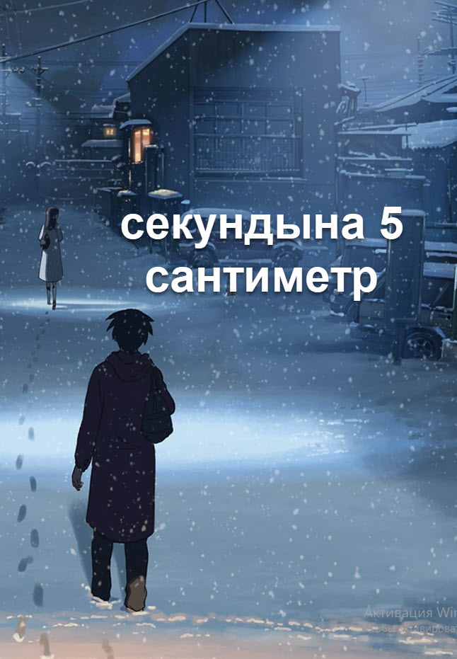 секундына 5 сантиметр | Қазақша дыбыстама І (қазақша толық нұсқа)