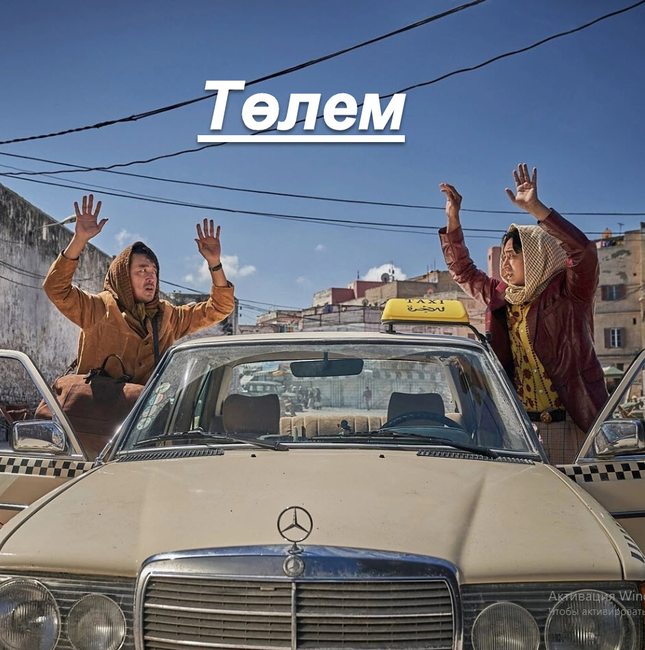 Төлем (2023)