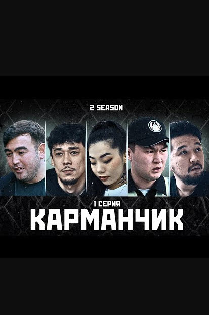 КАРМАНЧИК  (1-маусым)(1- 7 бөлім) ( толық )