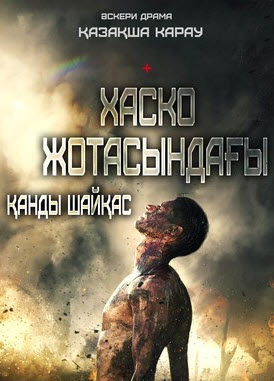 Хаско жотасындағы қанды шайқас (жүрек қалауы )