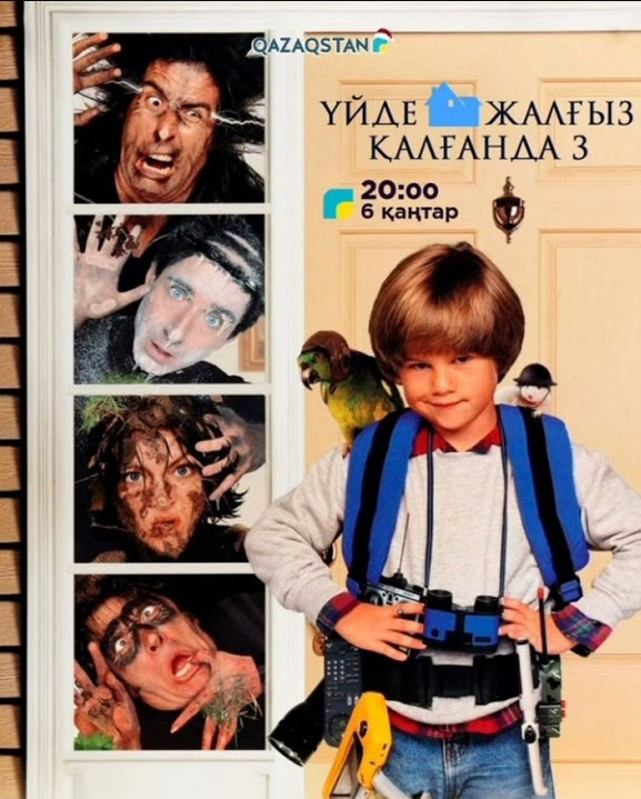 үйде жалғыз қалғанда 3 бөлім (толық нұсқа)