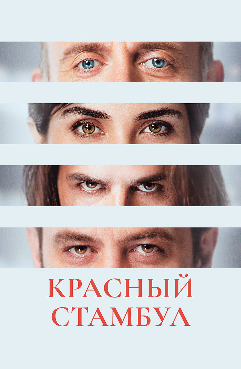 Қызыл Стамбул | Қазақша дыбыстама І (қазақша толық нұсқа)