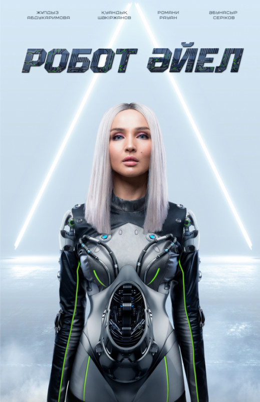 Робот әйел (2023)