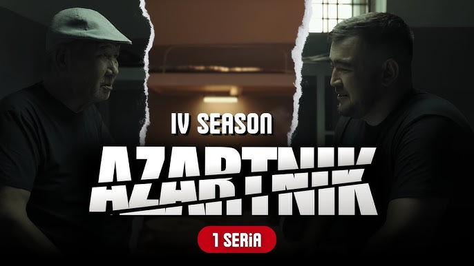 АЗАРТНИК  (4-маусым)(1- 12 бөлім)
