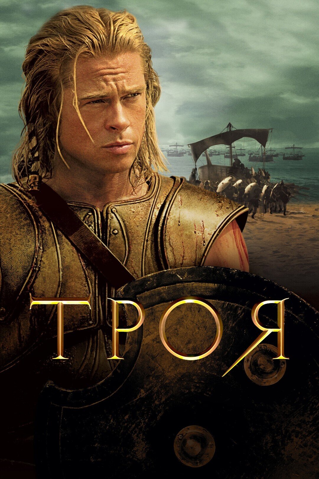 Троя қазақша аудармасы