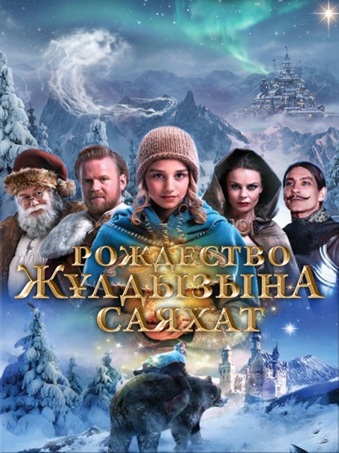 Жұлдызға саяхат — Рождество жұлдызына саяхат