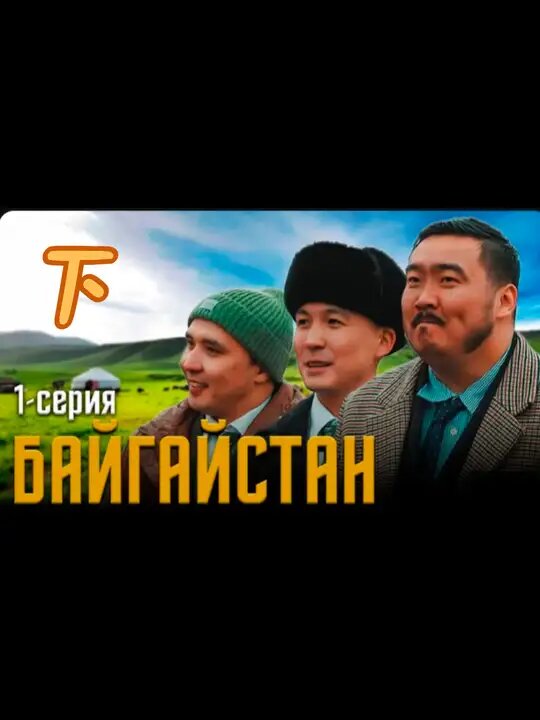 BAYGUYSTAN | СЕРИЯ 1 - 8 бөлім