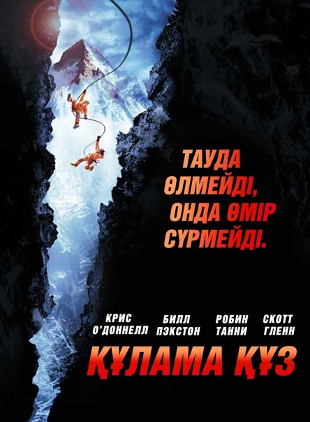 Құлама құз | Қазақша дыбыстама І (қазақша толық нұсқа)