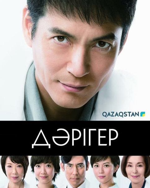 Doctor Дәрігер ( 1 - 30 бөлім)