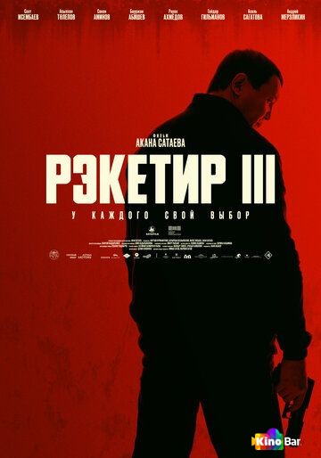 Рэкетир 3 (2025)