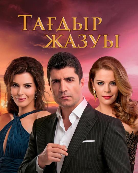 Тағдыр жазуы ( 1 -60 бөлім)